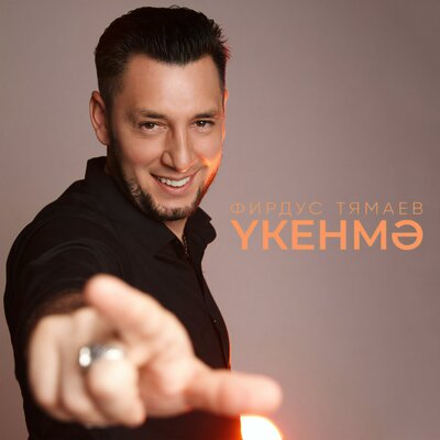 Укенмэ - Фирдус Тямаев
