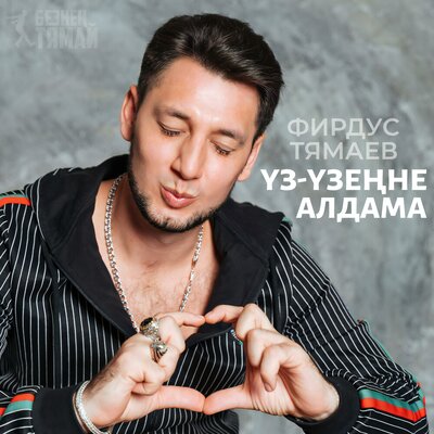 Уз-узенне алдама - Фирдус Тямаев