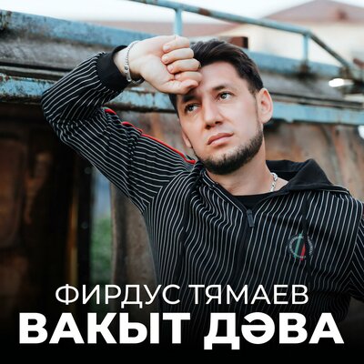 Вакыт дэва - Фирдус Тямаев