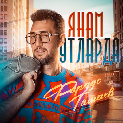 Янам утларда - Фирдус Тямаев