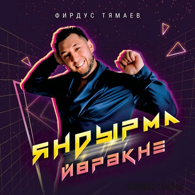 Яндырма йорэкне - Фирдус Тямаев