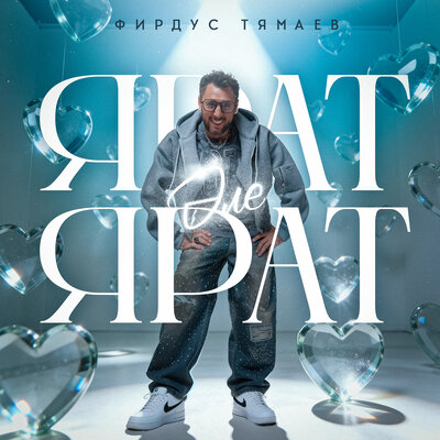 Ярат эле, ярат - Фирдус Тямаев
