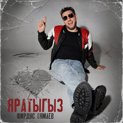 Яратыгыз - Фирдус Тямаев