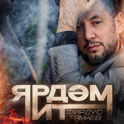 Ярдэм ит - Фирдус Тямаев
