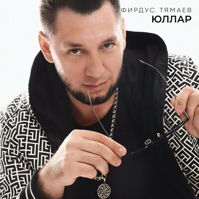 Юллар - Фирдус Тямаев