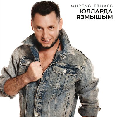 Юлларда язмышым - Фирдус Тямаев