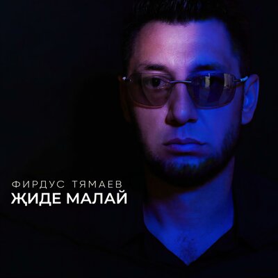 Жиде малай - Фирдус Тямаев