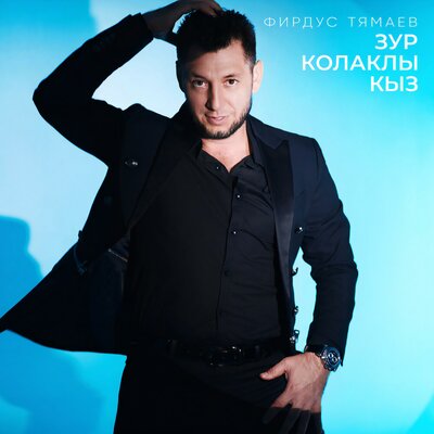 Зур колаклы кыз - Фирдус Тямаев