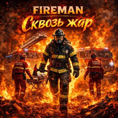 Fireman - Сквозь жар