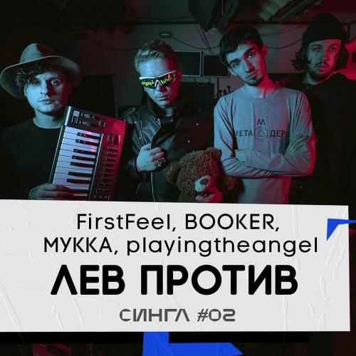 FirstFeel, BOOKER,МУККА, playingtheangel - Лев против