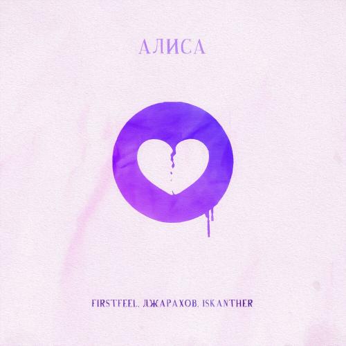 FirstFeel & Джарахов feat. ISKANTHER - Алиса