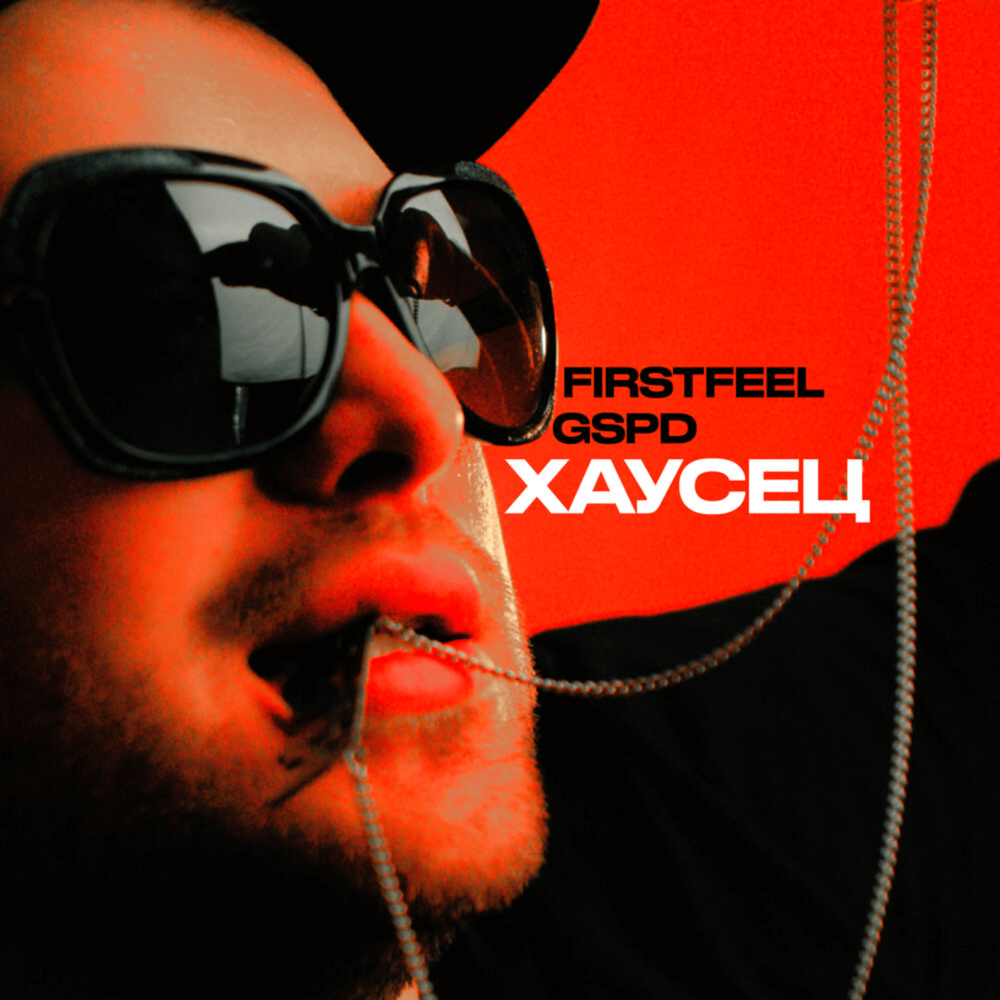 Хаусец - FirstFeel, GSPD