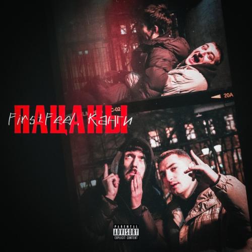 FirstFeel & Канги - Пацаны