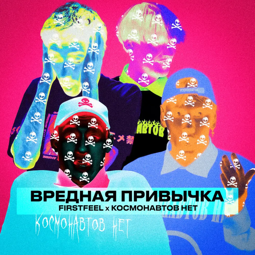 Вредная привычка - FirstFeel, КОСМОНАВТОВ НЕТ