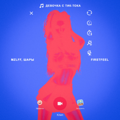 FirstFeel, mzlff, ШАРЫ - Девочка с тиктока