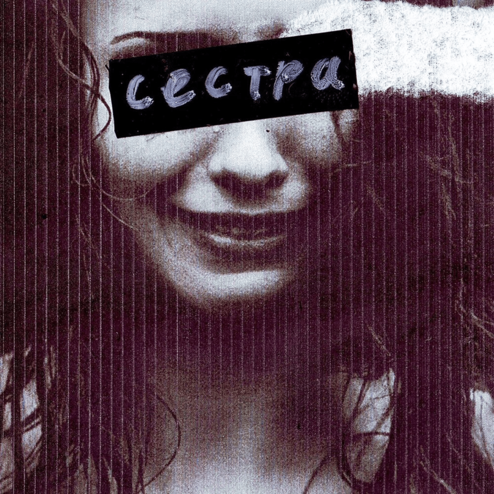 Сестра (Каста Remix) - FirstFeel, pyrokinesis