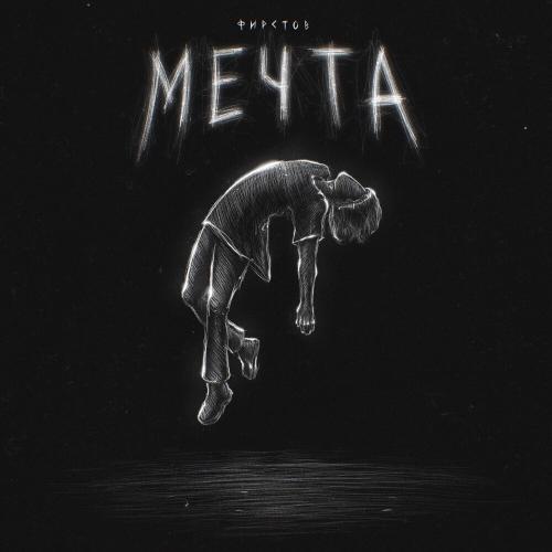 Фирстов - Мечта