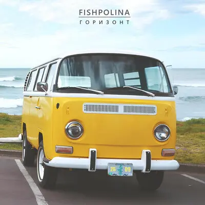Горизонт - Fish Polina