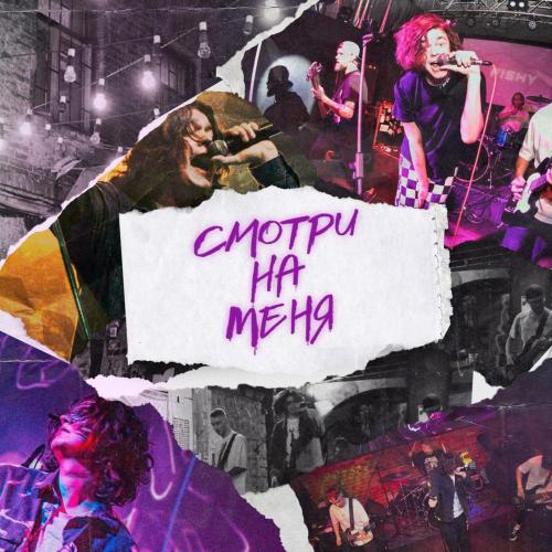 FISHY - Смотри на меня