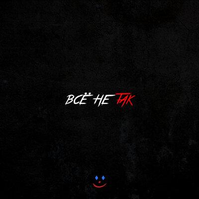 FISHY - ВСЁ НЕ ТАК