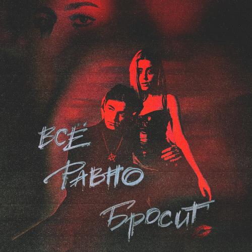 Fishy - Всё Равно Бросит
