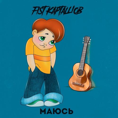Маюсь - Fist Карташов