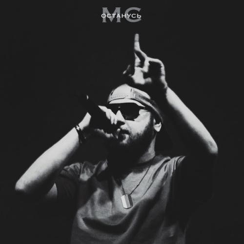Останусь МС - Fist Карташов