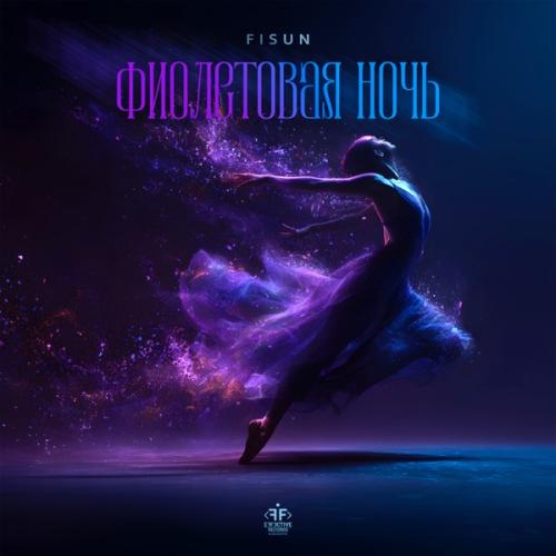 Fisun - Фиолетовая ночь