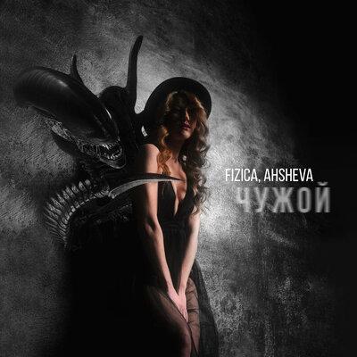 Чужой - FIZICA feat. AHSHEVA