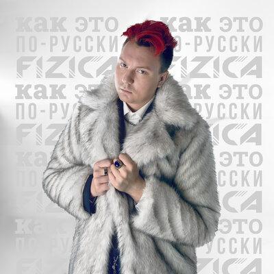 FIZICA - Как Это По-Русски