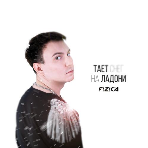 Тает снег на ладони - FIZICA