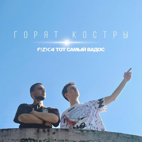 Горят костры - FIZICA, ТОТ САМЫЙ ВАДОС