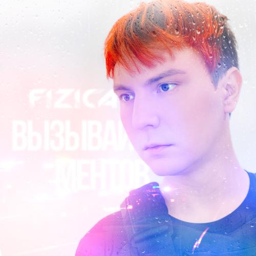 Вызывай ментов - FIZICA