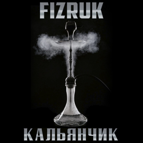 FIZRUK - КАЛЬЯНЧИК