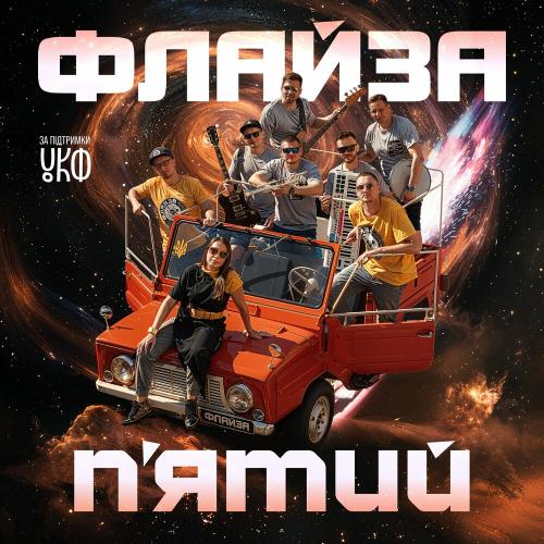 Флайза - Сторона Світла