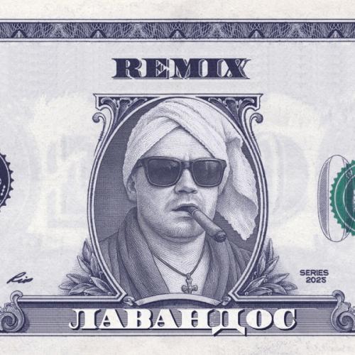 Флако - Лавандос (Remix)