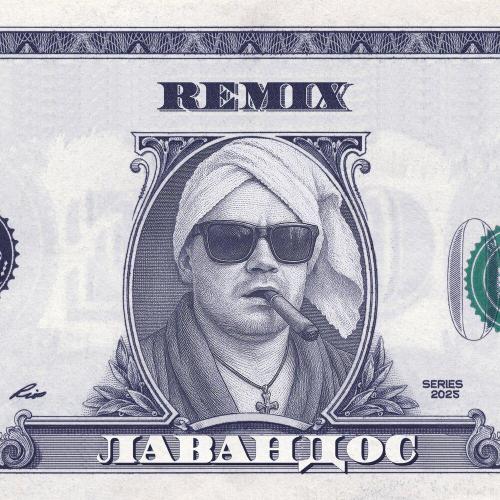 Флако - Лавандос (Sol Stein Remix)