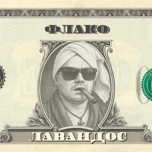 Флако - Лавандос