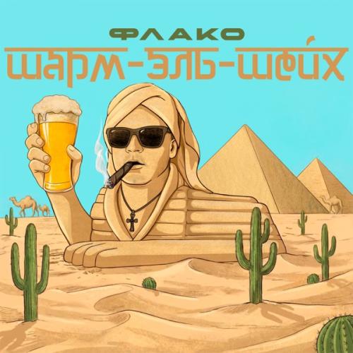 Флако - Шарм-эль-Шейх