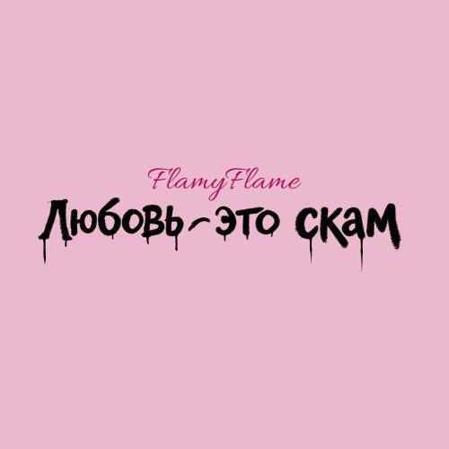 FlamyFlame - До зари