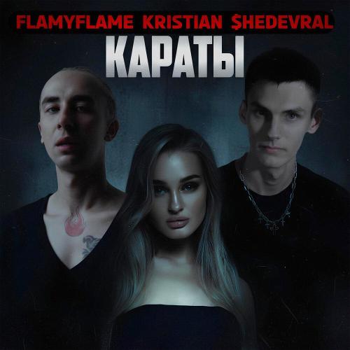 FlamyFlame, Kristian, $HEDEVRAL - Караты