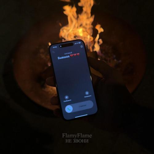 FlamyFlame - Не звони