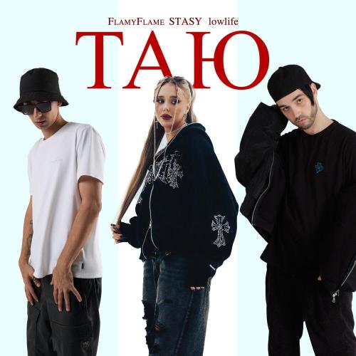 FlamyFlame, STASY, lowlife - Таю