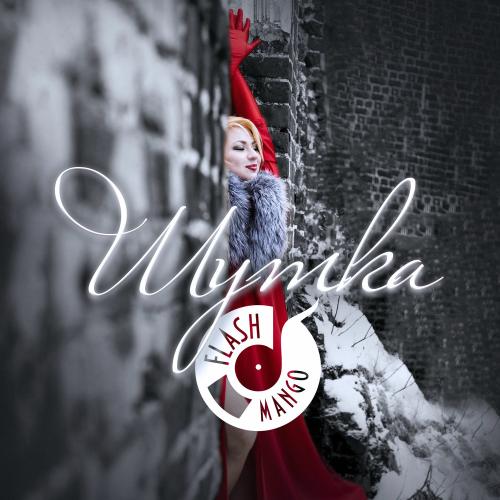 FlashMANGO - Шутка