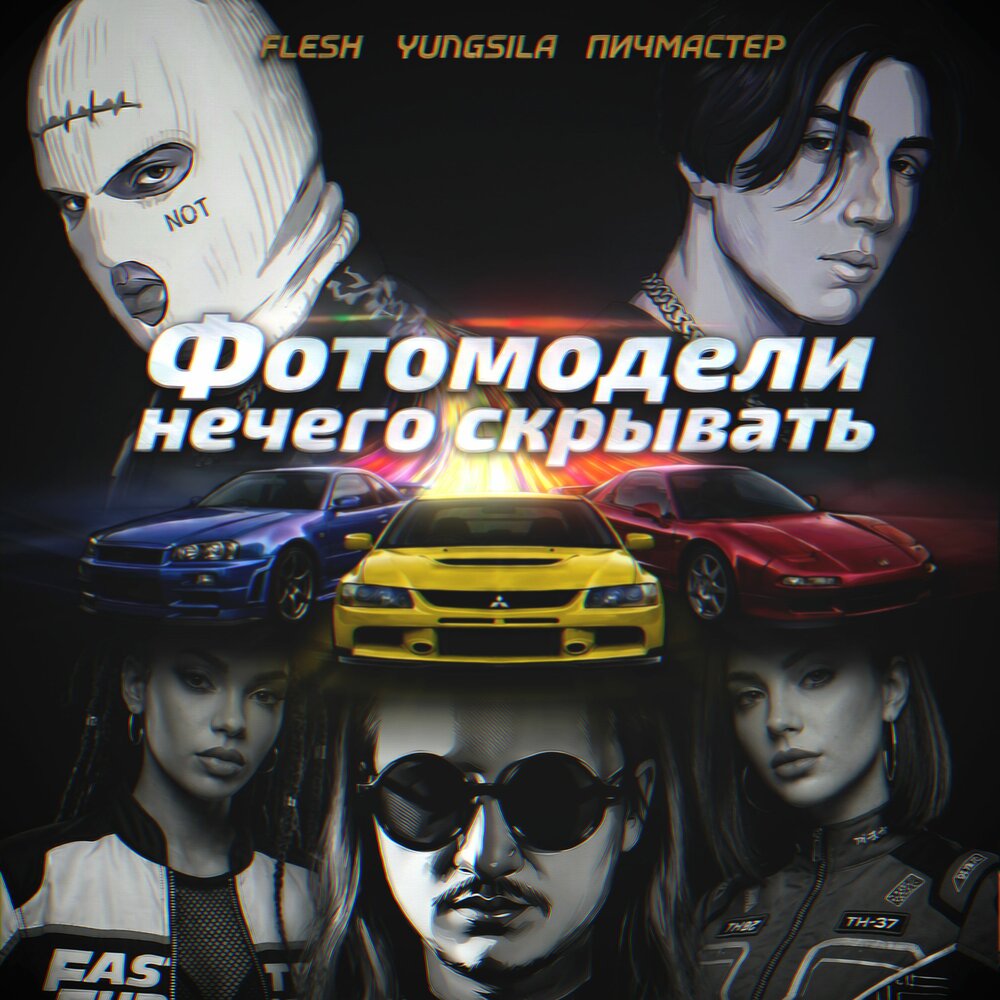 FLESH, yungsila, ПИЧМАСТЕР - фотомодели нечего скрывать