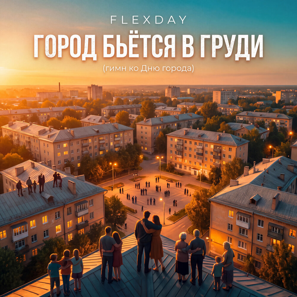 Город бьётся в груди (Гимн ко Дню города) - Flexday