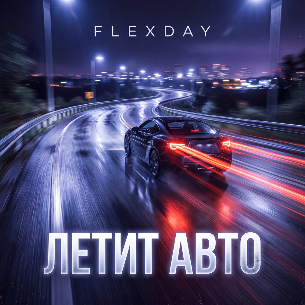 Летит авто - Flexday