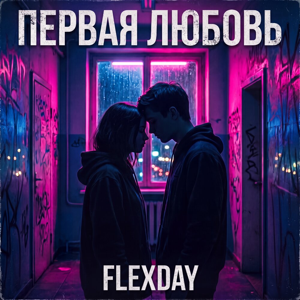 Первая любовь - Flexday