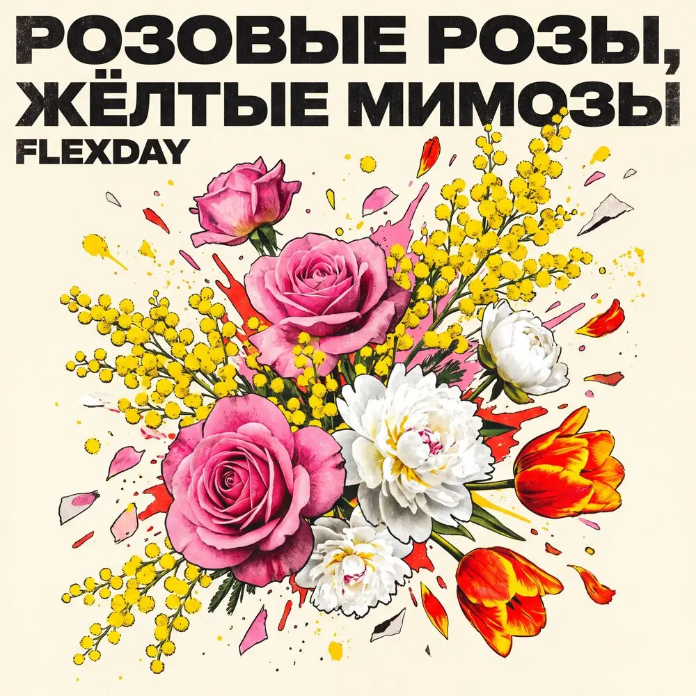 Розовые розы, жёлтые мимозы - Flexday