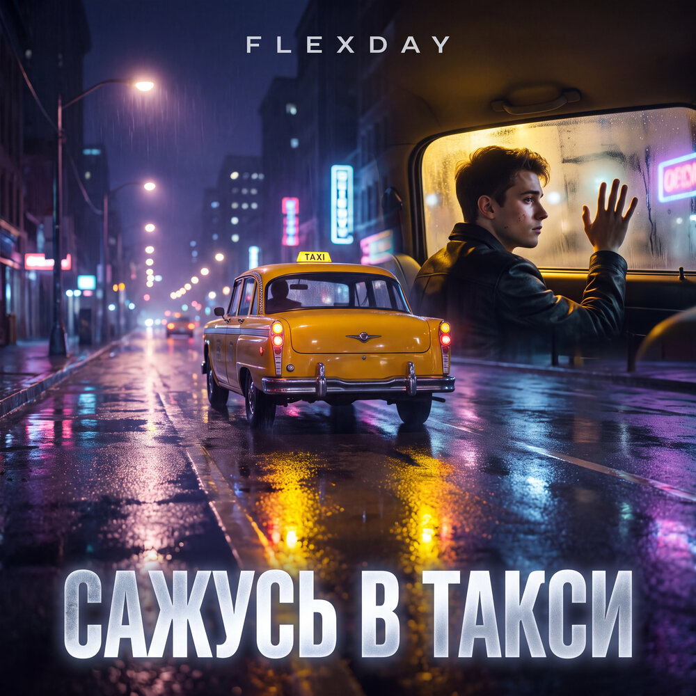 Сажусь в такси - Flexday